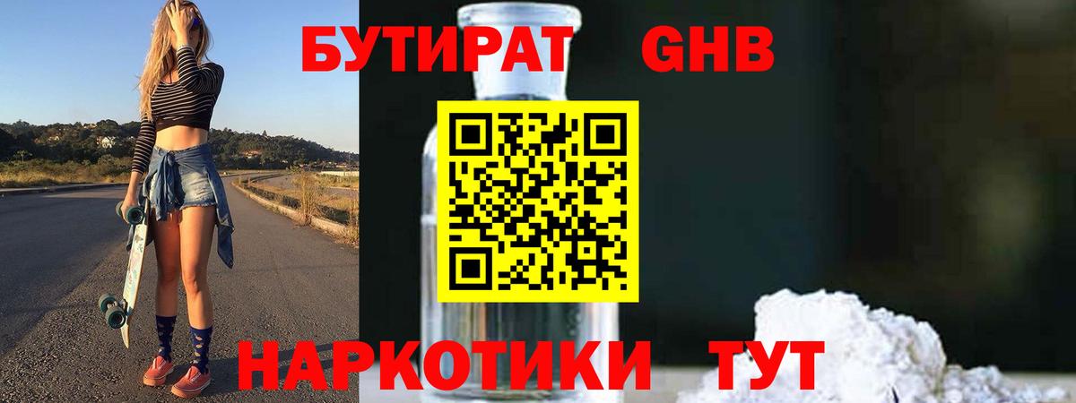 Бутират  Вход с VPN  Торжок  БУТИРАТ бутандиол 