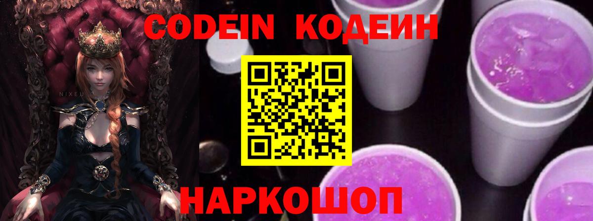 Кодеин напиток Lean (лин) Торжок